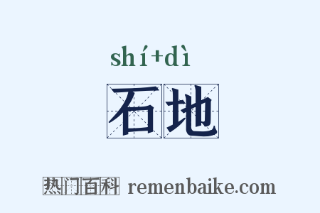 石地是什么意思的图片